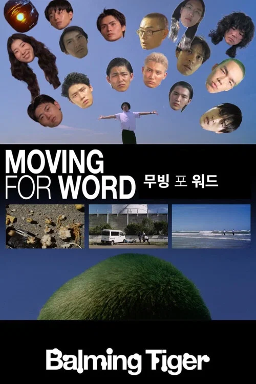 무빙 포 워드 постер