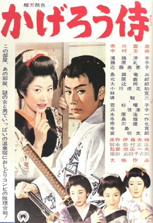 かげろう侍 постер