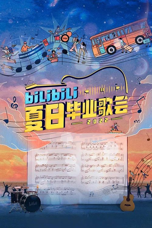 Bilibili夏日毕业歌会 постер