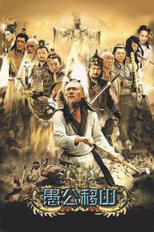王屋山下的传说 постер