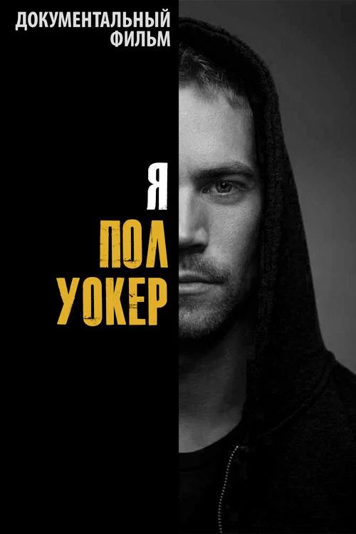 Я — Пол Уокер постер