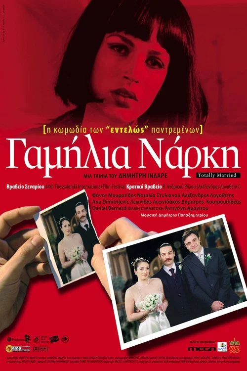 Γαμήλια Νάρκη постер