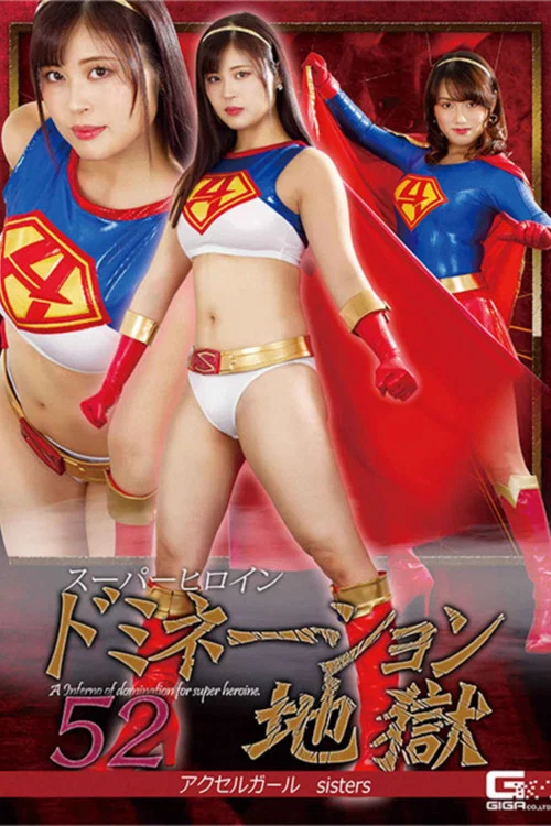 スーパーヒロインドミネーション地獄52 アクセルガールsisters постер