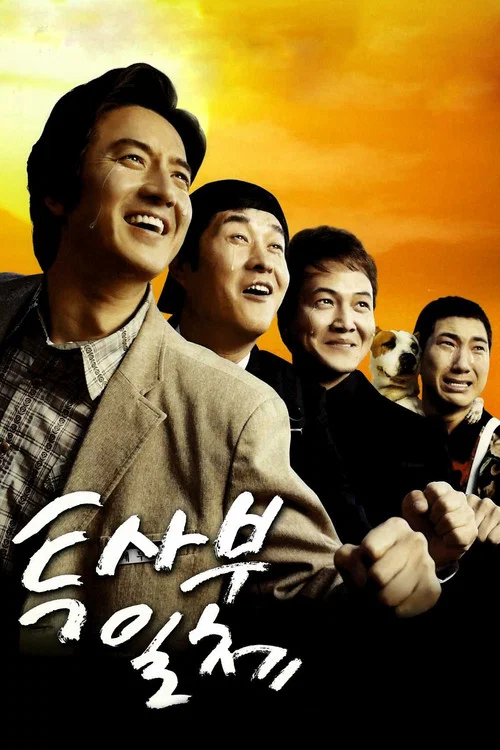 투사부일체 постер