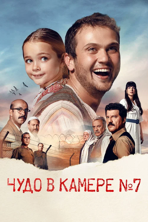 Чудо в камере № 7 постер