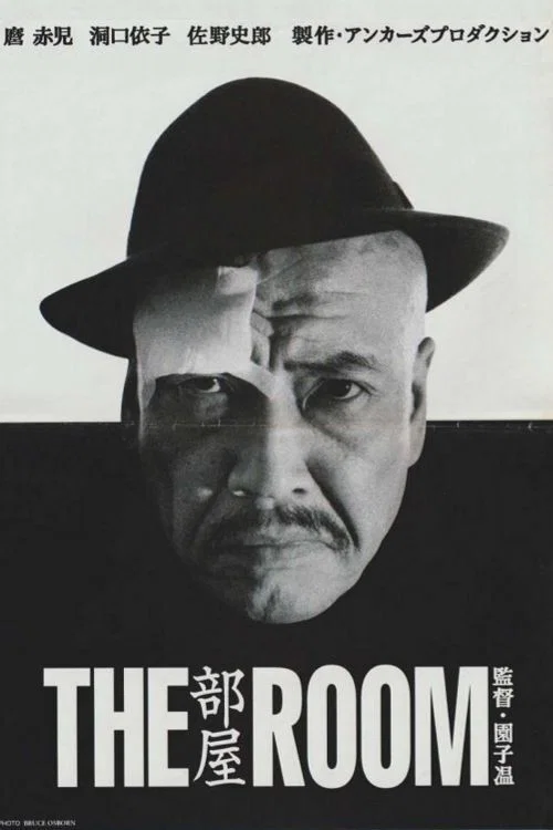 部屋／THE ROOM постер
