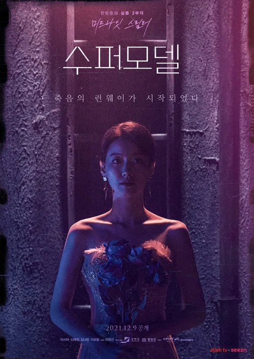 수퍼모델 постер