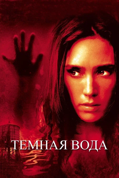 Темная вода постер