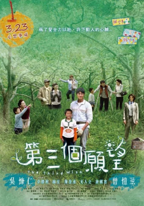 第三個願望 постер