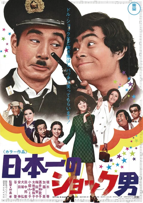 日本一のショック男 постер