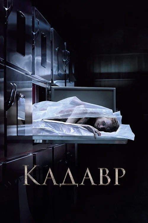 Кадавр постер