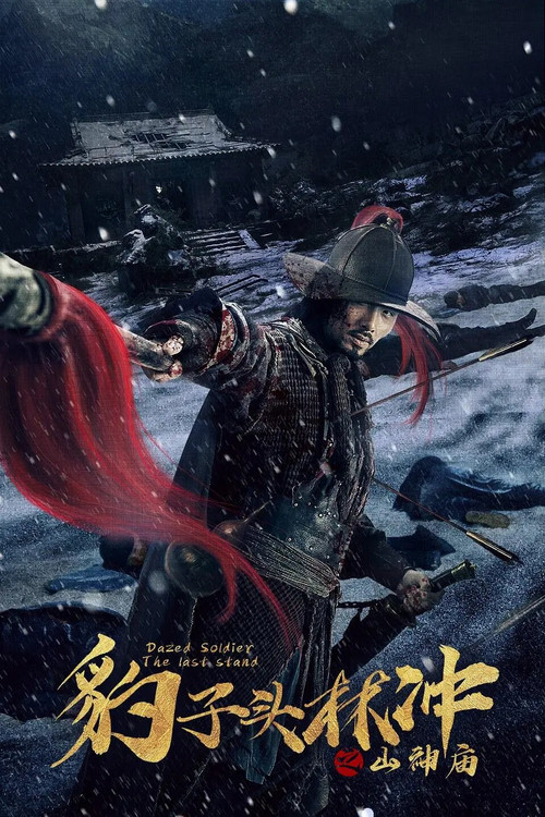豹子头林冲之山神庙 постер