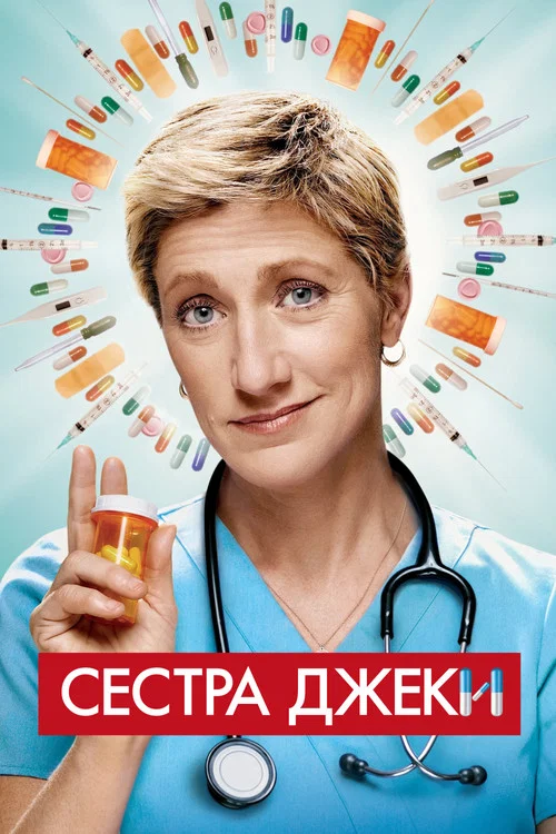 Сестра Джеки постер