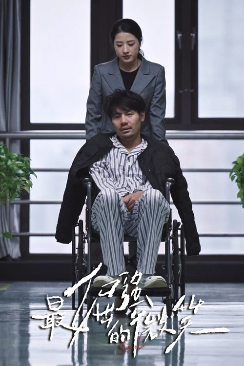 最倔强的微笑 постер