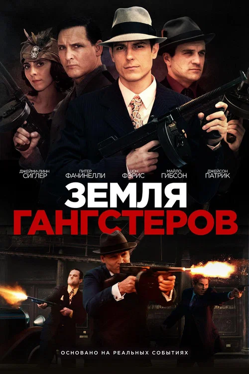 Земля гангстеров постер