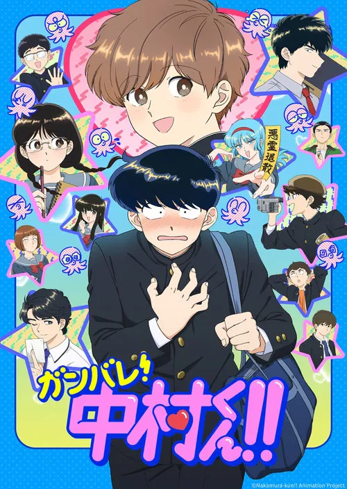 ガンバレ！中村くん！！ постер