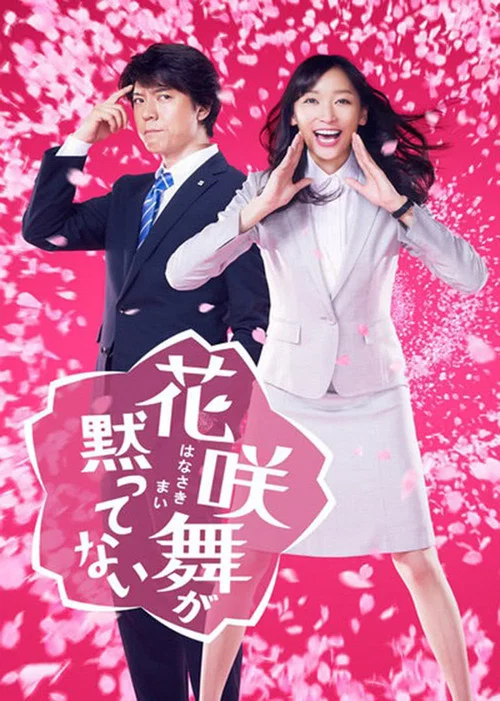 花咲舞が黙ってない постер