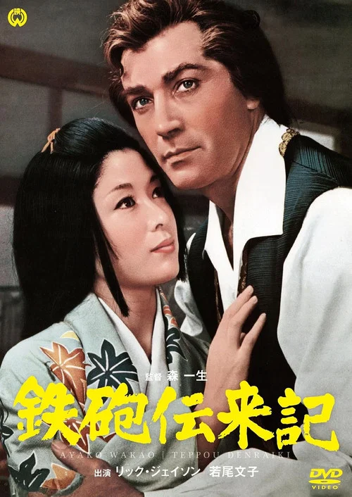 鉄砲伝来記 постер