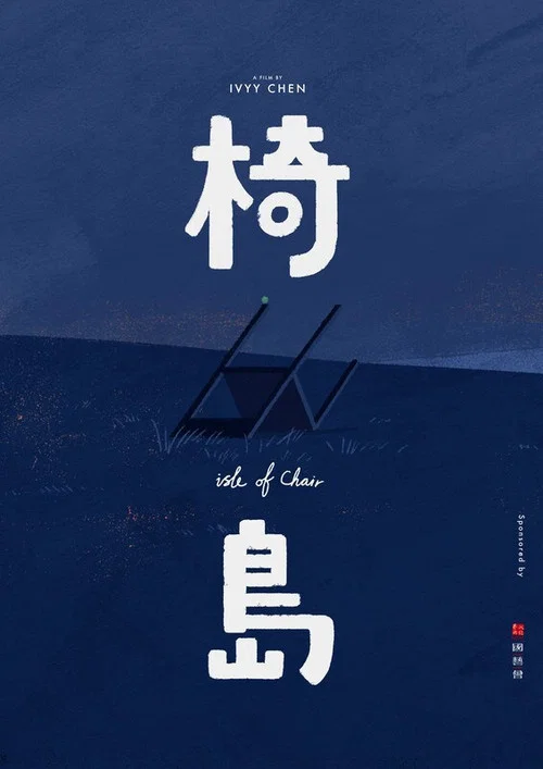 椅島 постер