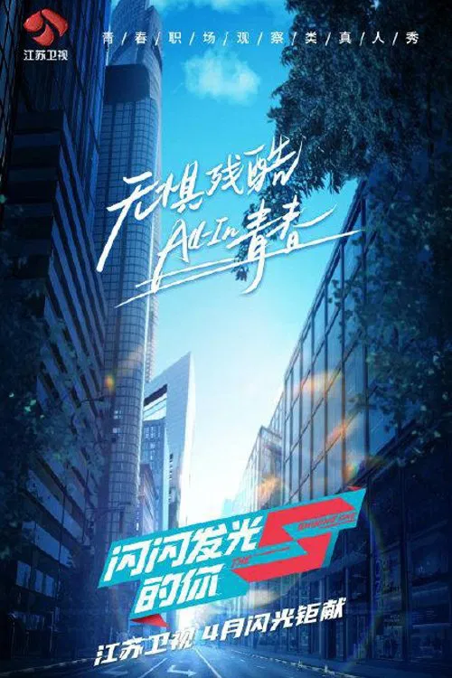 闪闪发光的你 постер