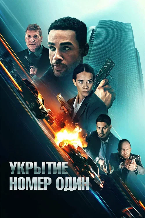 Укрытие номер один постер