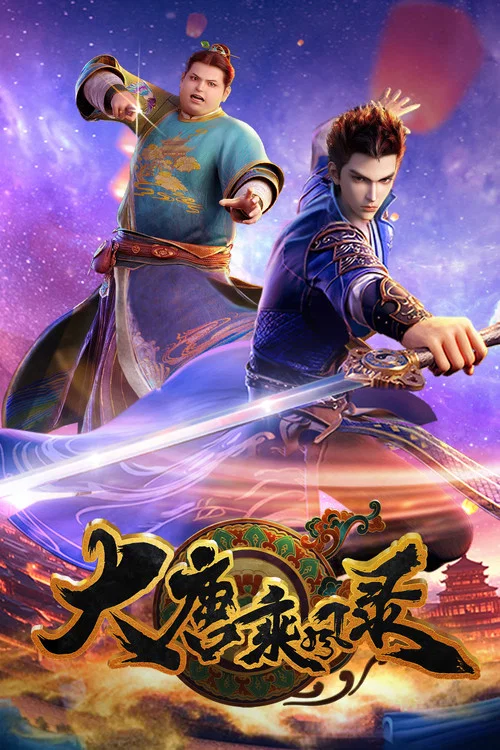大唐乘风录 постер