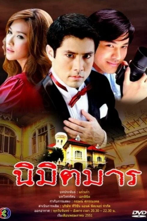 นิมิตมาร постер