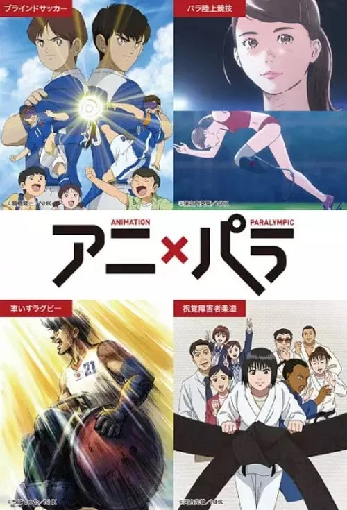 アニ×パラ〜あなたのヒーローは誰ですか〜 постер