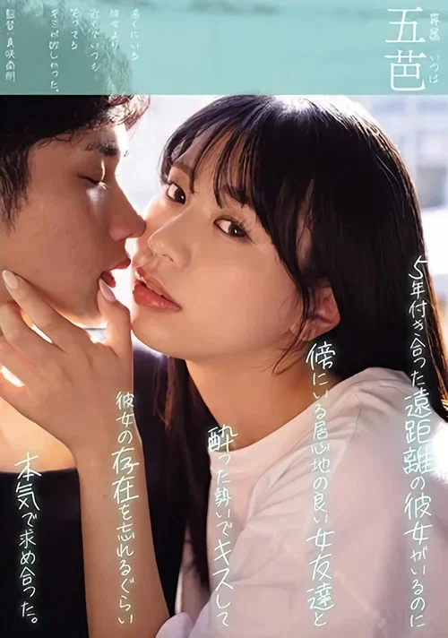 5年付き合った遠距離の彼女がいるのに傍にいる居心地の良い女友達と酔った勢いでキスして彼女の存在を忘れるぐらい本気で求め合った。 постер