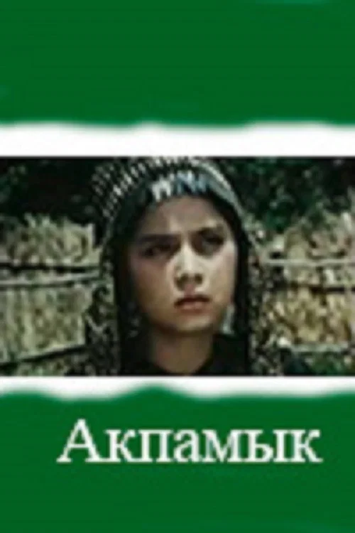Акпамык постер