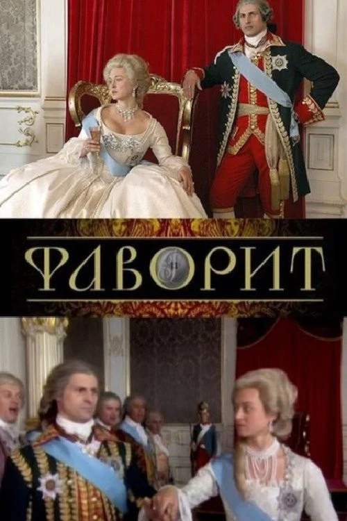 Фаворит постер