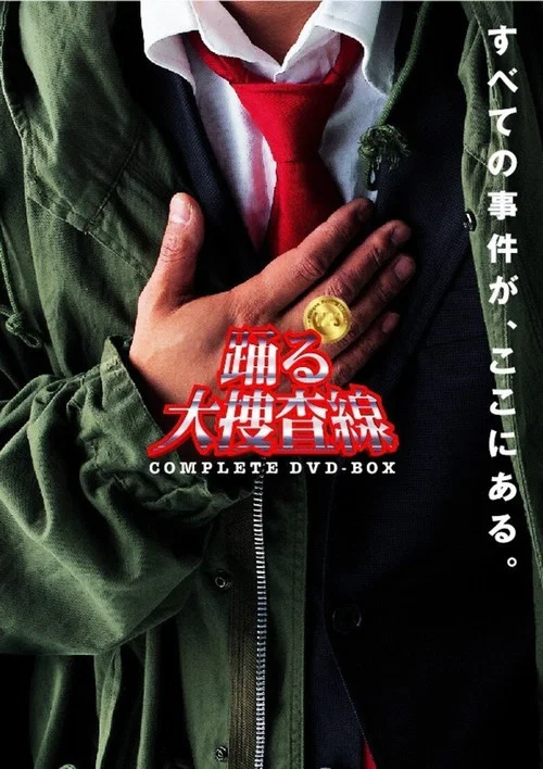 踊る大捜査線 постер
