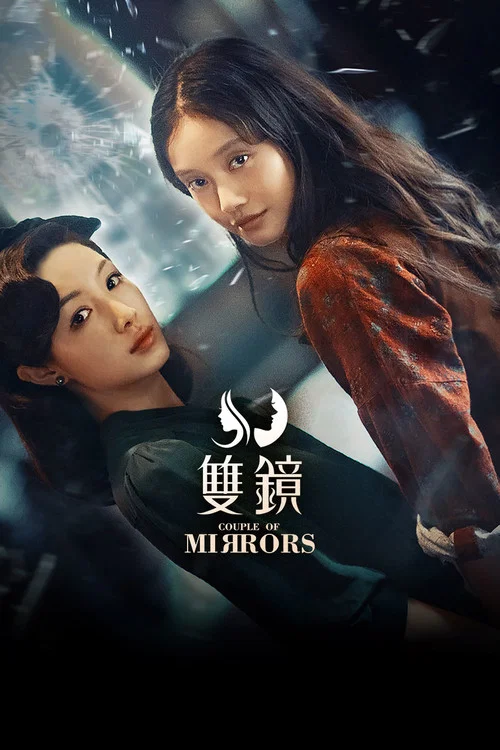 双镜 постер