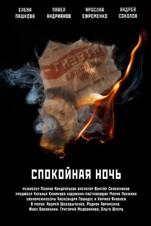 Спокойная ночь постер