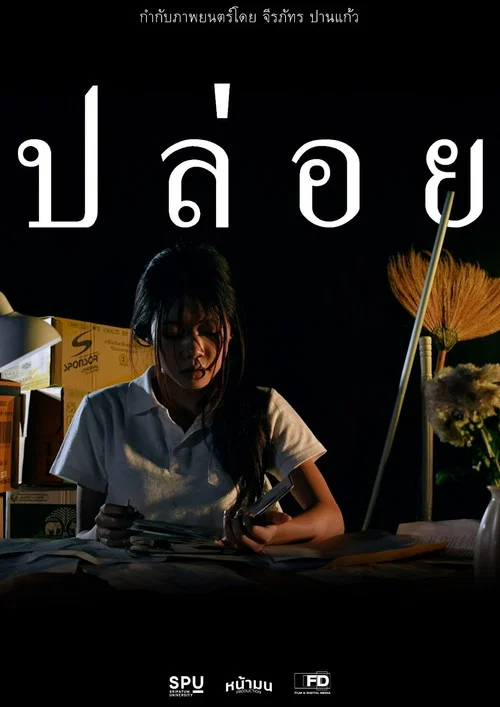 ปล่อย постер