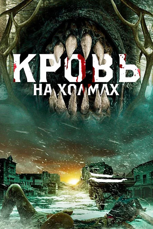 Кровь на холмах постер