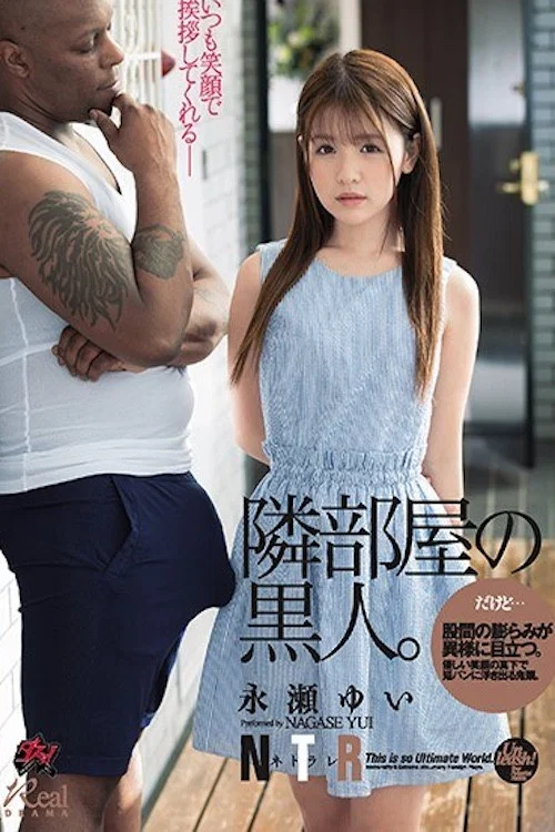股間の膨らみが異様に目立つ。隣部屋の黒人。 永瀬ゆい постер