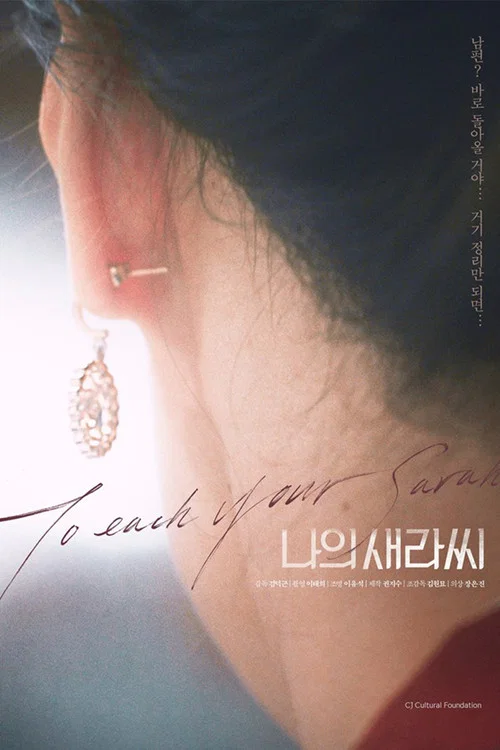 나의 새라씨 постер