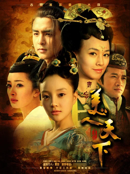 唐宫美人天下 постер