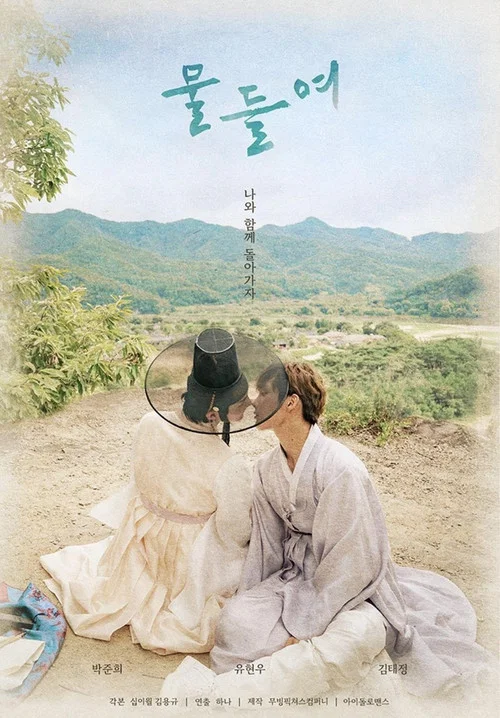 물들여 постер