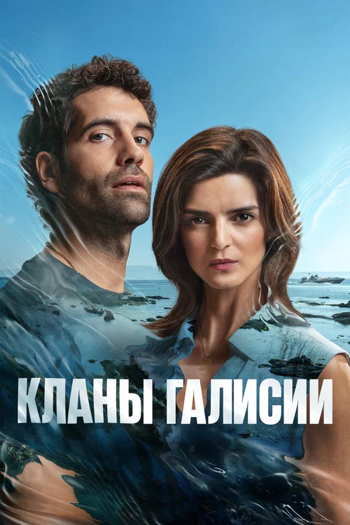 Кланы Галисии постер