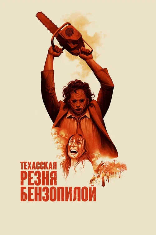 Техасская резня бензопилой постер
