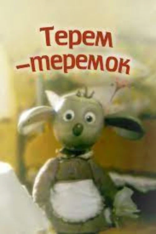 Терем-теремок постер