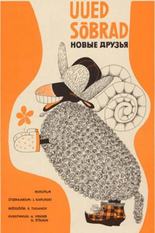 Новые друзья постер