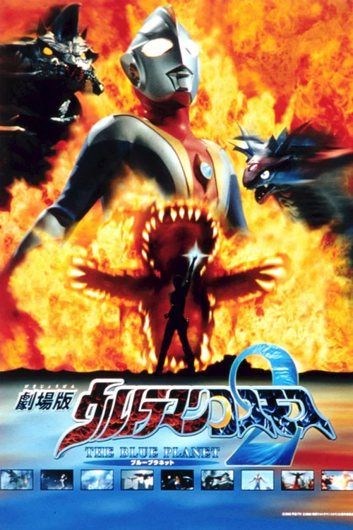 ウルトラマンコスモス2 THE BLUE PLANET постер