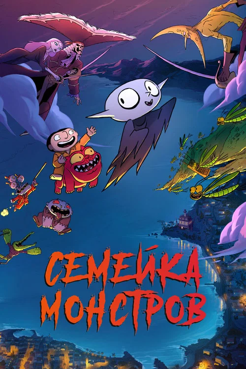 Семейка монстров постер