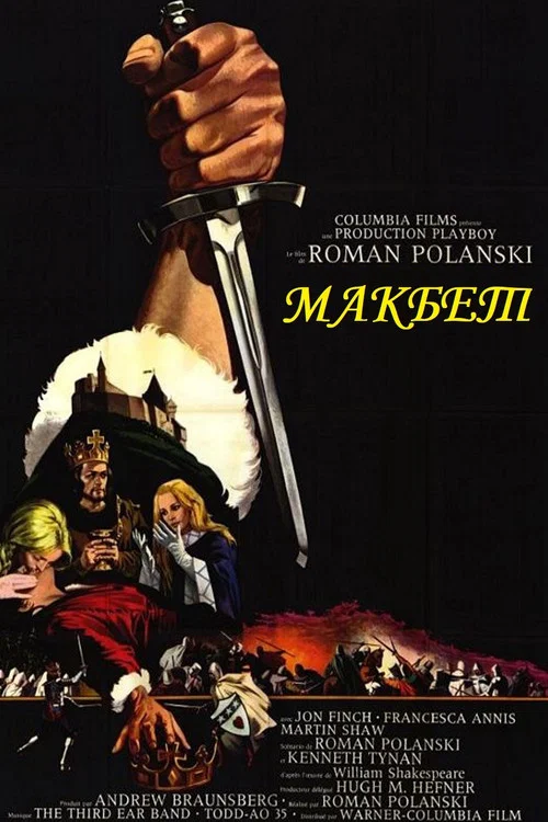 Макбет постер