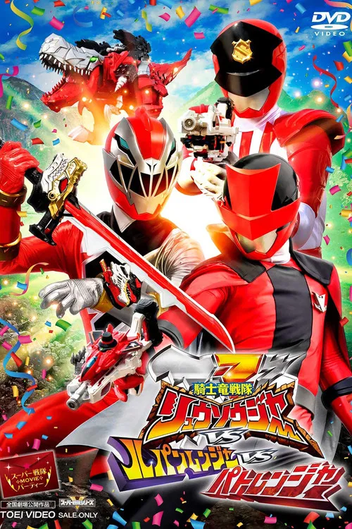 劇場版 騎士竜戦隊リュウソウジャーvsルパンレンジャーvsパトレンジャー постер