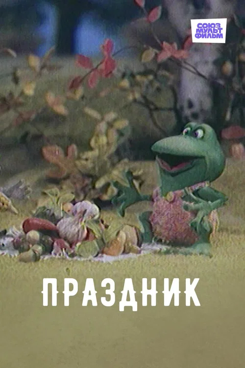 Праздник постер