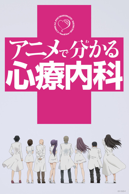 アニメで分かる心療内科 постер